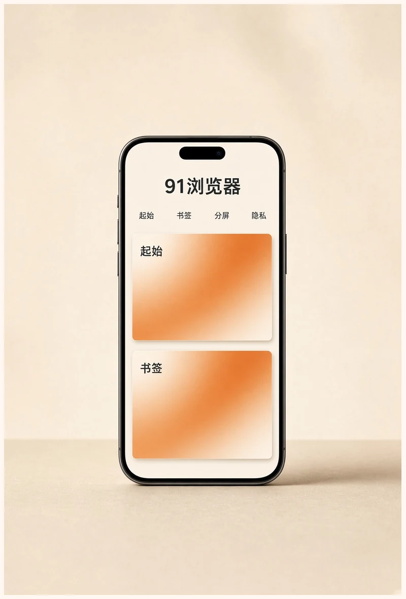 91浏览器APP